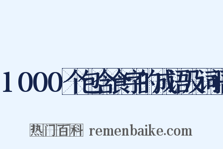 1000个包含食字的成语及词语是什么意思的图片